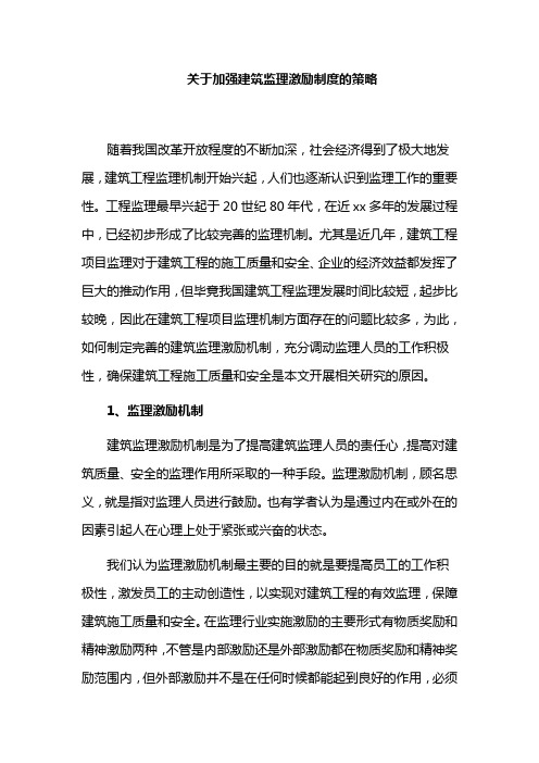 关于加强建筑监理激励制度的策略