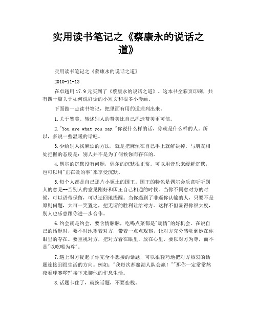 实用读书笔记之《蔡康永的说话之道》