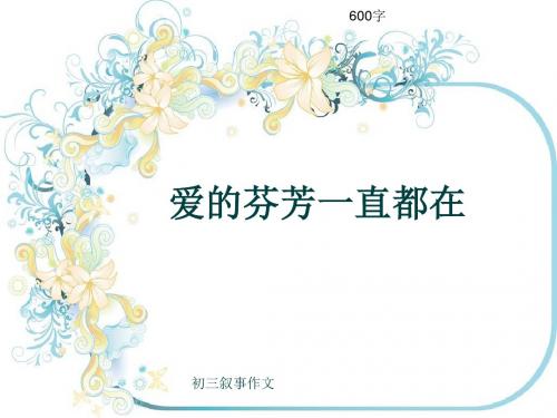 初三叙事作文《爱的芬芳一直都在》600字(共9页PPT)