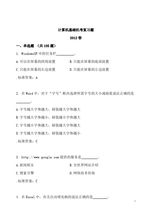 计算机基础机考复习题