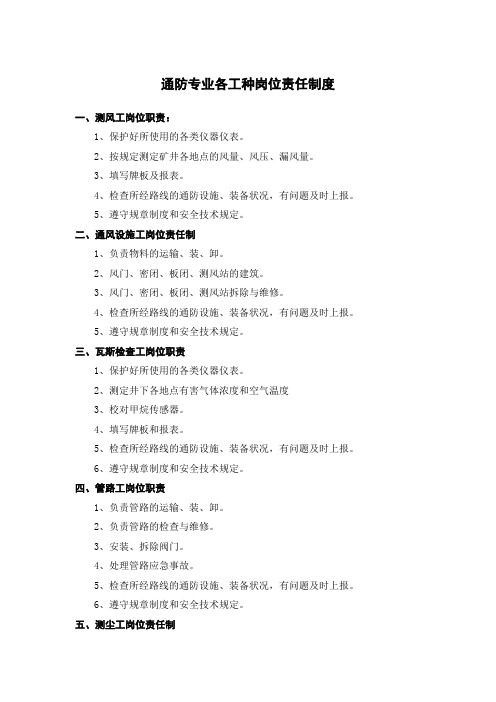 通防专业各工种岗位责任制度