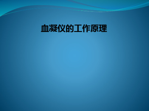 血凝仪的工作原理PPT课件