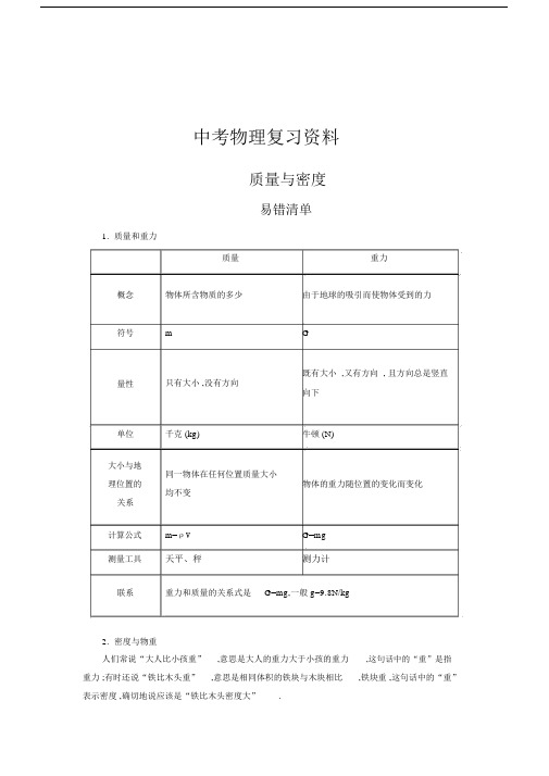 中考物理常考易错点质量与密度.docx