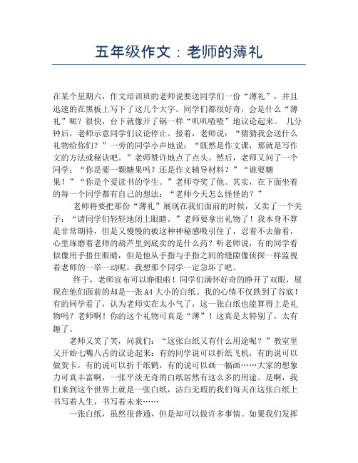 五年级作文：老师的薄礼
