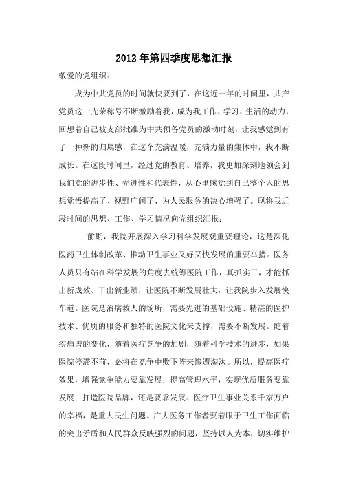 2012年预备党员转正四季度思想汇报