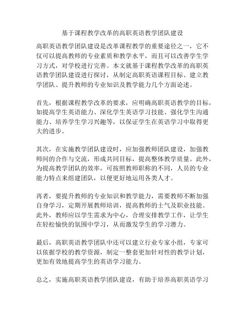 基于课程教学改革的高职英语教学团队建设