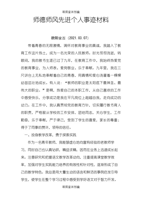师德师风先进个人事迹材料之欧阳家百创编