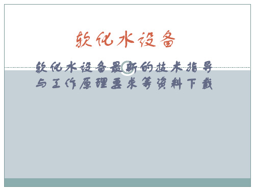 软化水设备技术指标与工作要求