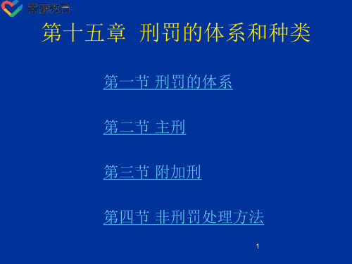 中职教育-刑法总论(北大版)课件：第15章 刑罚的体系和种类.ppt