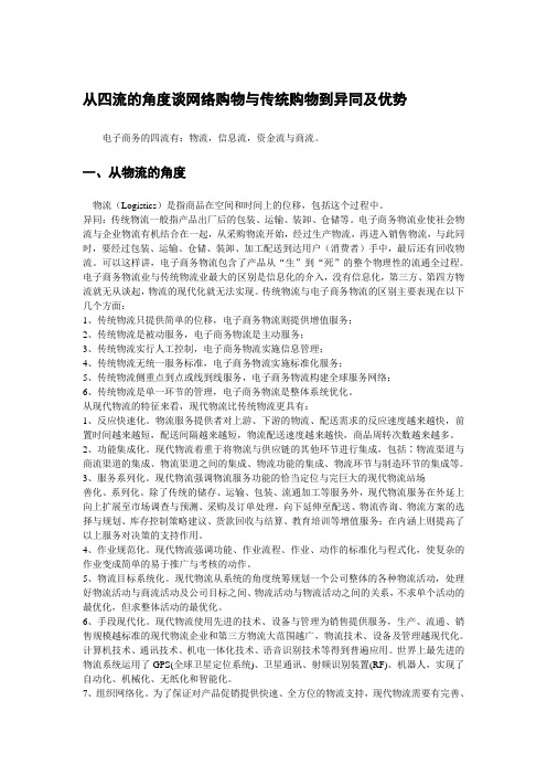 2从四流的角度谈网络购物与传统购物到异同及优势