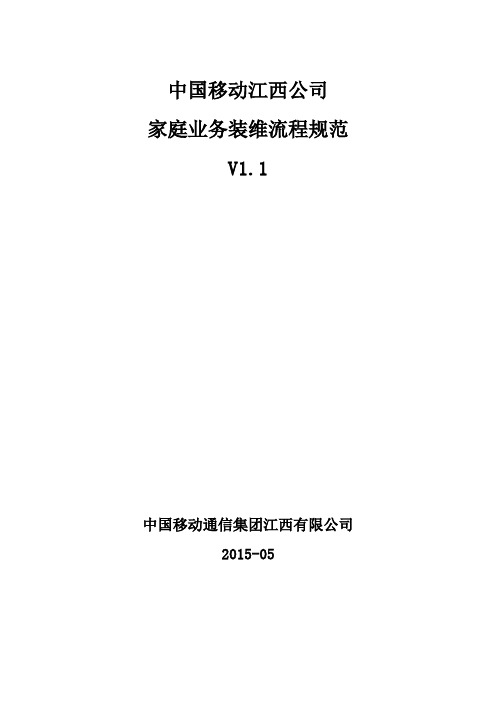中国移动江西公司家庭业务装维服务及用户侧施工规范(2015修订版)