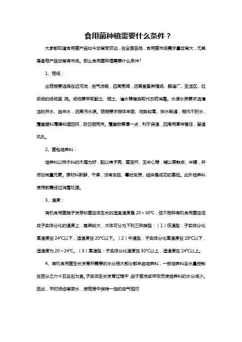 食用菌种植需要什么条件？