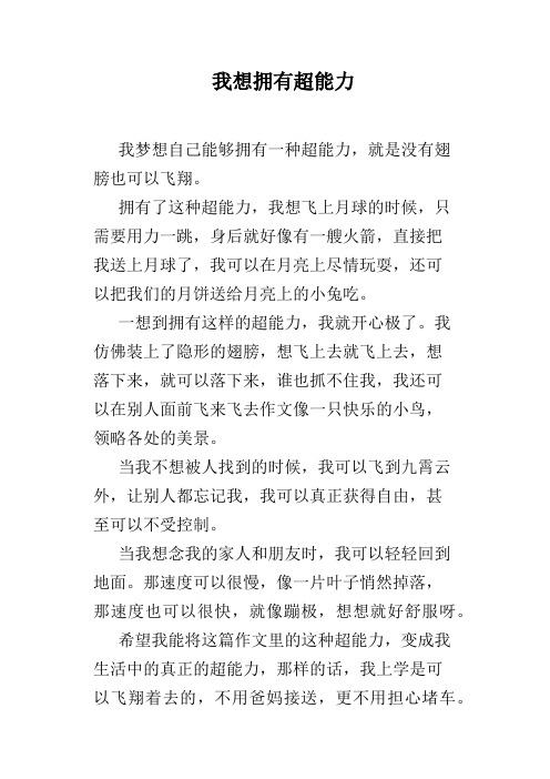我想拥有超能力