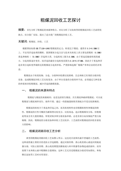粗煤泥回收工艺探讨