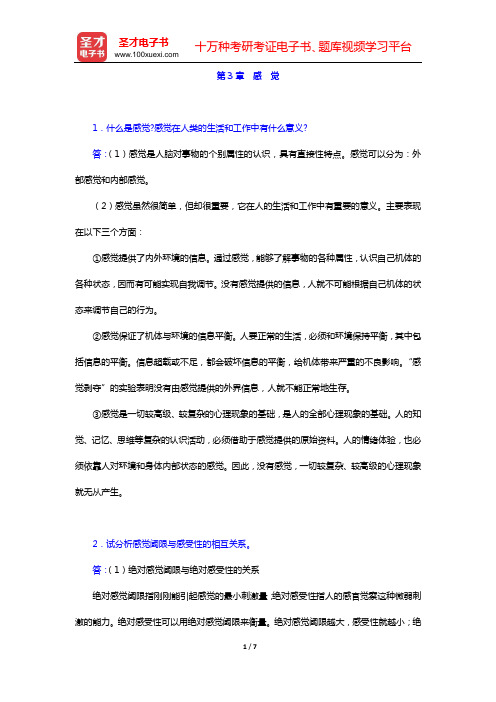 彭聃龄《普通心理学》(修订版)课后习题(第3章 感 觉)【圣才出品】