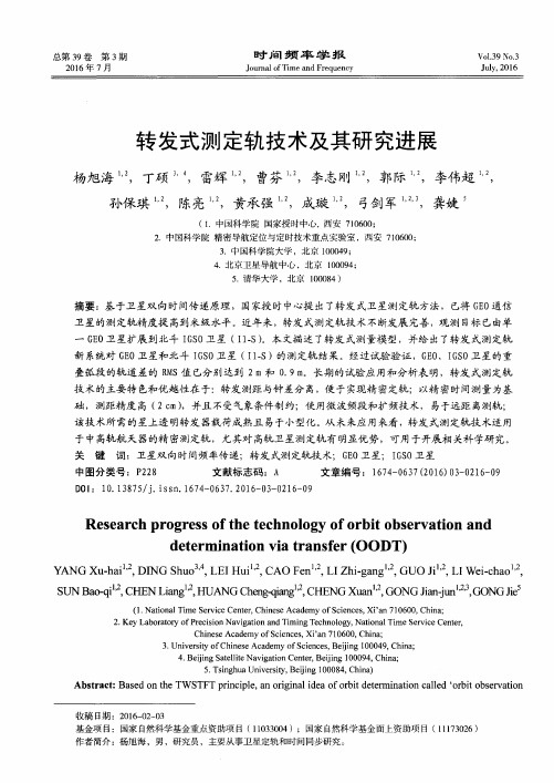 转发式测定轨技术及其研究进展