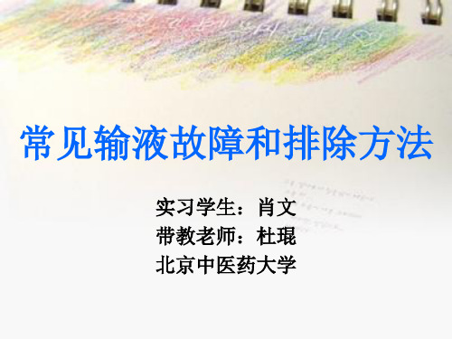 常见输液故障及排除方法