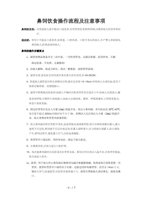 鼻饲饮食的操作流程和注意事项
