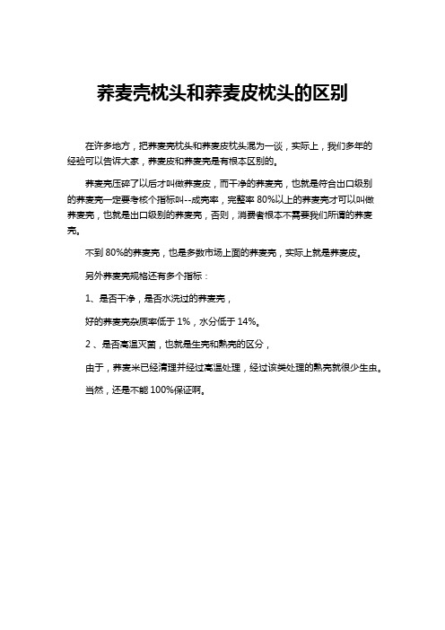 荞麦壳枕头和荞麦皮枕头的区别