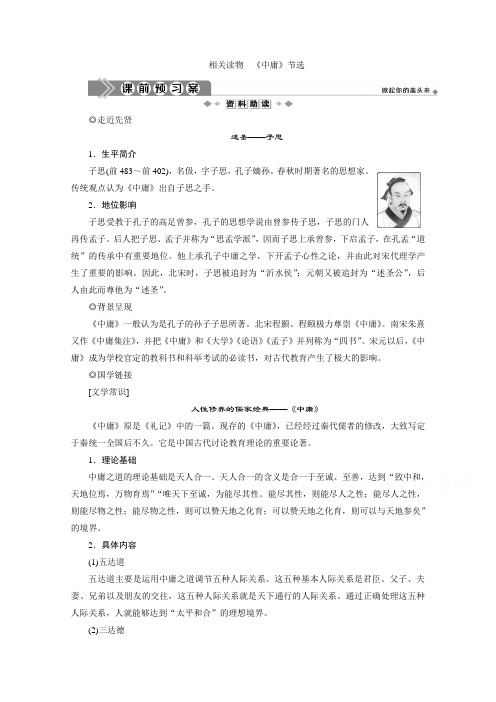2019-2020学年语文人教版选修中国文化经典研读学案：第四单元 相关读物 《中庸》节选 Word版含解析