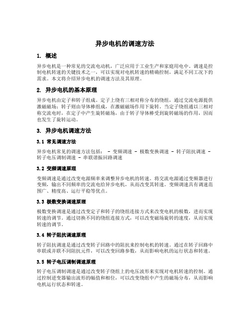 异步电机的调速方法