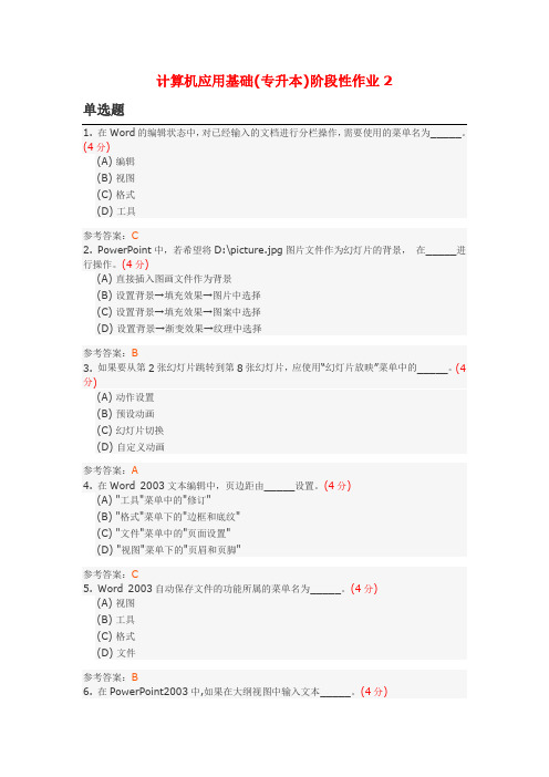 计算机应用基础(专升本)阶段性作业2