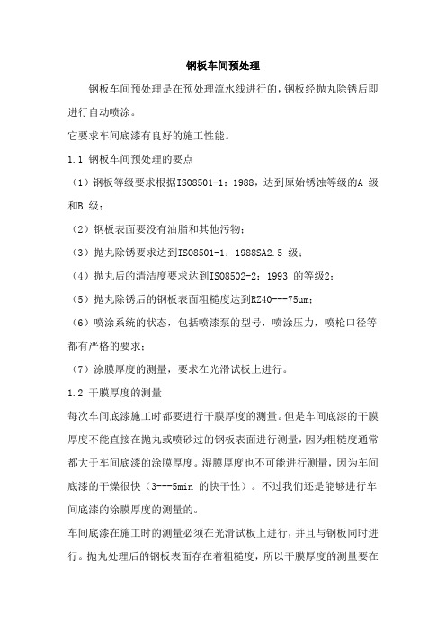 钢板车间预处理