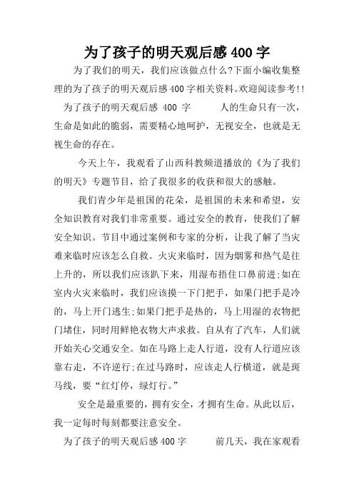 为了孩子的明天观后感400字