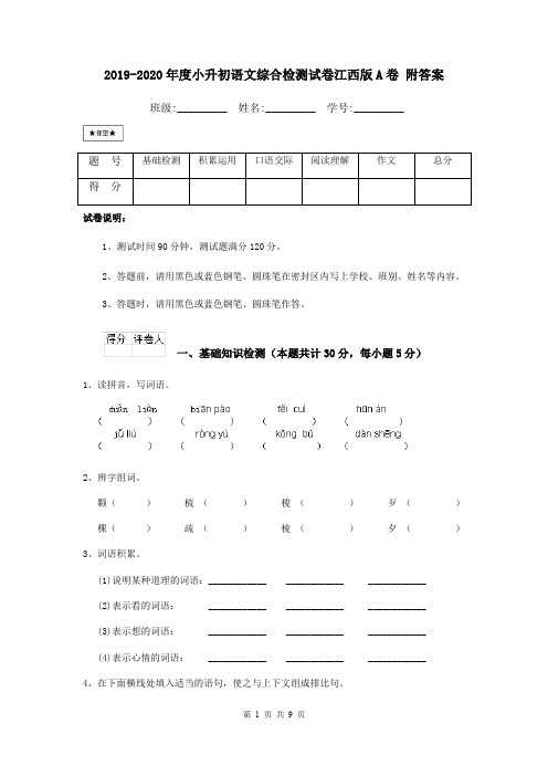 2019-2020年度小升初语文综合检测试卷江西版A卷 附答案