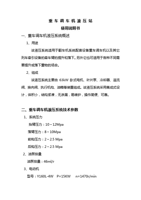 重车调车机液压系统使用说明书