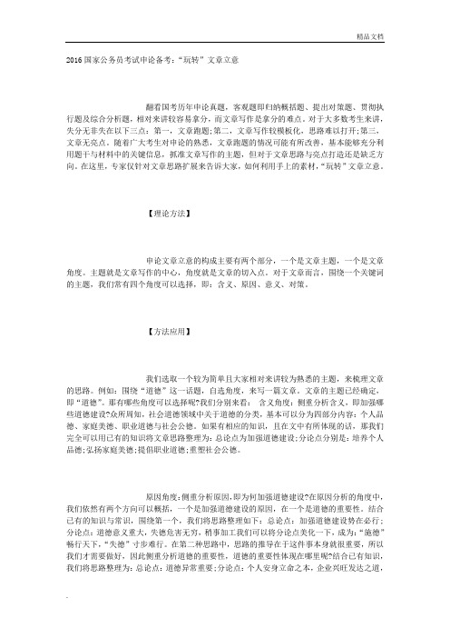 2016国家公务员考试申论备考：“玩转”文章立意