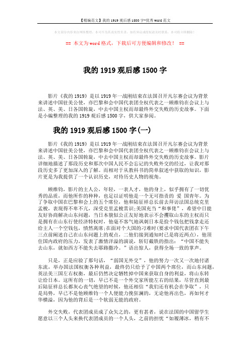 【精编范文】我的1919观后感1500字-优秀word范文 (7页)