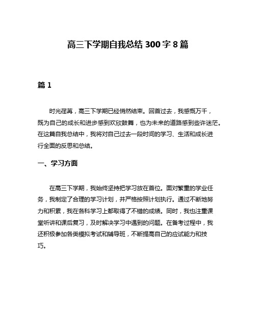 高三下学期自我总结300字8篇