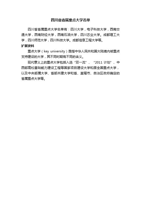 四川省省属重点大学名单