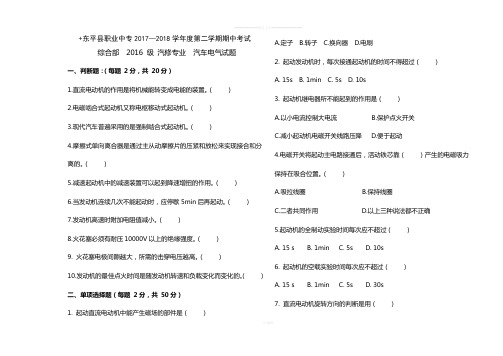 东平县职业中专2016级汽车电气设备构造与检修期中考试试题及答案