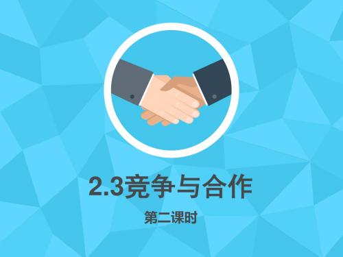 粤教版《道德与法治》八年级上册2.3.2《竞争与合作》精品课件
