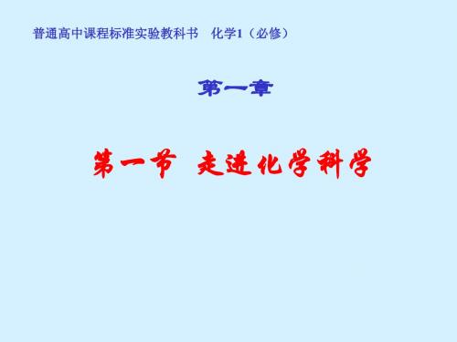 鲁科版高中化学1必修第一章第一节  走进化学科学