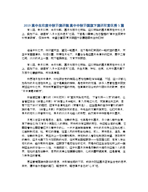 2019高中生欢度中秋节演讲稿 高中中秋节国旗下演讲发言优秀5篇