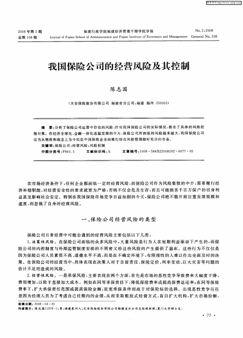 我国保险公司的经营风险及其控制