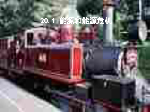 能源和能源危机ppt2 粤教沪科版优质课件优质课件