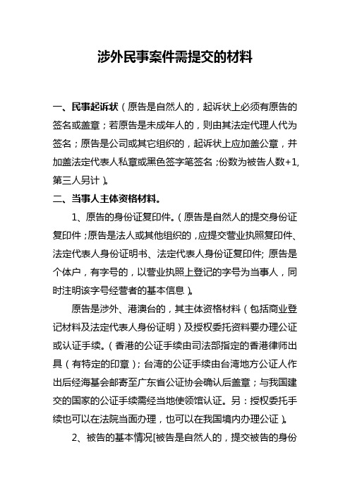涉外民事案件需提交的材料