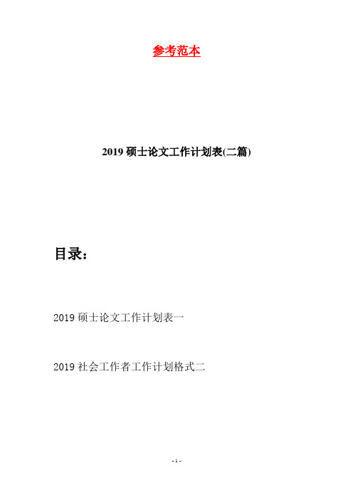 2019硕士论文工作计划表(二篇)