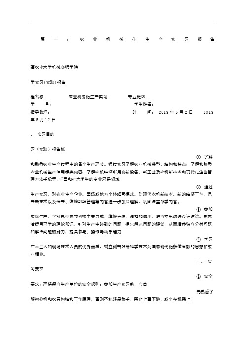 农业机械化专业生产实习报告