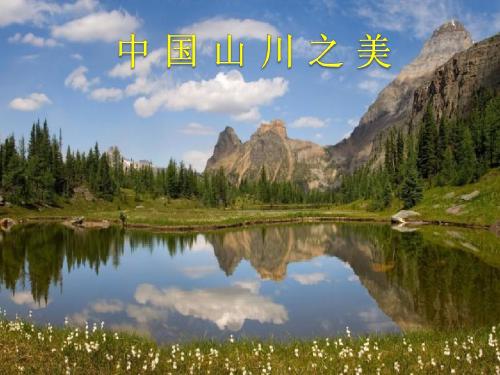 中国山川之美