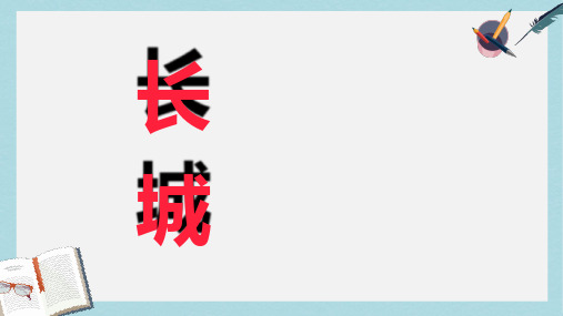 人教版四年级语文上册第五组第17课《长城》ppt课件