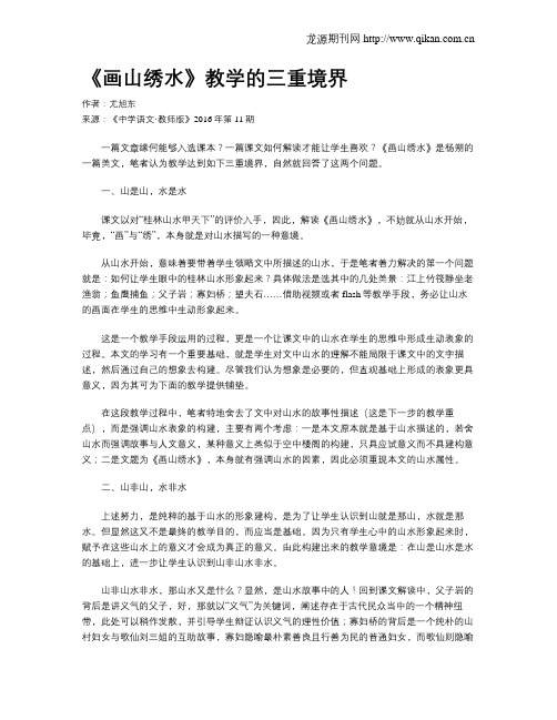 《画山绣水》教学的三重境界