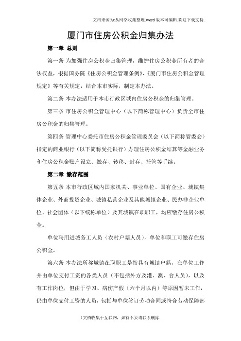厦门市住房公积金归集办法