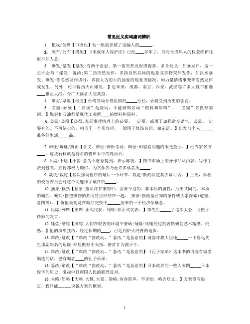 常见近义实词虚词辨析(练习答案)