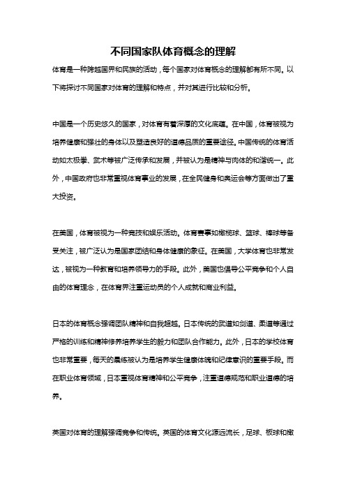 不同国家队体育概念的理解
