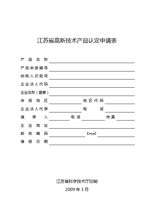 高新技术产品申报表(范本)